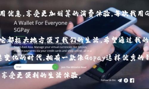 Gopay钱包：安全便捷的数字支付新选择
Gopay, 数字支付, 钱包应用/guanjianci

什么是Gopay钱包？
随着数字经济的快速发展，越来越多的人开始寻求便捷、安全的支付方式。而Gopay钱包正是应运而生的一款数字支付应用。作为一种新兴的电子钱包，Gopay以其简单易用的界面、丰富的功能和高安全性在市场上迅速崭露头角。无论是日常购物、餐饮消费，还是在线支付，Gopay都提供了一种新的支付体验。

Gopay钱包的核心优势
在如今多样化的数字支付工具中，Gopay钱包凭借以下几个核心优势，赢得了越来越多用户的青睐：

h41. 便捷性/h4
Gopay钱包支持多种付款方式，包括扫描二维码、在线支付和转账。在我大学时，我的同学们总是争论哪种支付方式更方便。后来我们一致认为，电子钱包是最划算的选择，因为不需要携带现金，只需在手机上操作即可完成交易。

h42. 安全性/h4
安全是人们在选择电子支付工具时最关注的问题之一。Gopay钱包采用了多重安全认证措施，包括生物识别（指纹识别和面部识别）和动态密码，让用户的资金安全得到了充分保障。这让我想起曾经的一次经历，当时我用另一款钱包支付，因为没设置安全措施，差点被盗刷，也是从那时起我更加看重钱包的安全性。

h43. 丰富的功能/h4
除了基本的支付功能外，Gopay钱包还提供了账单管理、消费记录、优惠活动等多种附件服务。这样的功能设定不仅方便用户管理个人财富，还能帮助他们积极参与到各类优惠活动中。这让我到了小时候，家里的一份账本，每个月都会记录消费，现在通过手机就能轻松实现这个功能，真是太方便了！

如何使用Gopay钱包？
Gopay钱包的使用非常简单，只需下载应用后进行注册，即可享受各种功能。以下是使用Gopay钱包的基本步骤：

h41. 下载与注册/h4
首先，用户需要在手机应用商店中下载Gopay钱包的应用，注册账号时需要提供基本的个人信息。在注册过程中，一定要确保信息的真实与准确，以免影响后续的使用。

h42. 绑定银行卡/h4
完成注册后，用户需要绑定自己的银行卡，以便进行后续的充值与支付。绑定银行卡的过程通常也很简单，填写相关信息并进行身份验证后，便能够顺利进行绑定。

h43. 开始充值与支付/h4
绑定银行卡后，用户可以随时选择将资金充值到Gopay钱包中。此外，在购物时，只需出示二维码或输入对方提供的支付信息，即可完成支付。无论是在商店还是在网络上，使用Gopay钱包进行支付都是非常快捷的体验。

个性化观点与情感分享
回想起来，我的第一次用电子钱包购物是在大学附近的一家咖啡馆。那天我本打算用现金支付，但店员向我推荐使用电子支付，正好我当时也在探索新的尝试。于是，我立即下载了一个钱包应用，并在店员的指导下完成了我的第一次电子支付。那一刻的愉悦感至今难忘，从此我就深深迷上了这种便捷的支付方式。

Gopay钱包使用中的一些技巧
为了让用户能更好地使用Gopay钱包，以下是一些实用的小技巧：

h41. 定期检查交易记录/h4
为了确保资金的安全，用户应定期登录Gopay钱包检查交易记录。如果发现任何异常交易，应及时联系客服处理。这让我想起了我第一次使用在线银行服务时，我的家人也告诫我定期检查账单的重要性，安全意识是每个用户都应该具备的。

h42. 设置支付密码/h4
在使用Gopay钱包时，建议设置专门的支付密码，这样能进一步提高安全性，防止他人在未授权的情况下进行支付。这也让我想起小时候使用锁和钥匙的便利，虽然物理上的锁和电子上的锁不同，但目的都是保护个人隐私与财产安全。

h43. 利用优惠活动/h4
Gopay钱包时不时会推出一些优惠活动，例如消费返现、折扣等。用户可以通过官方公众号或社交媒体了解这些最新促销信息，充分利用优惠，享受更加划算的消费体验。每次我用Gopay钱包成功领取到优惠后，心中总是充满喜悦，这就是那种省钱的成就感。

结语
总的来说，Gopay钱包是一款安全便捷的数字支付工具，适合现代人日常生活中的各种支付需求。无论是用于线下购物还是在线消费，它都极大地方便了我们的生活。希望通过我的分享，能够让你对Gopay钱包有更深入的了解，也希望你能享受到这种数字支付带来的便利与乐趣。

如今，数字支付已经成为了一种生活方式，我十分惦记那些曾经的纸币交易，现在想想也觉得有些怀旧。但生活总是向前的，在这个迅速变化的时代，拥有一款像Gopay这样优秀的钱包应用，能让我们更加从容自信地面对每一次支付情境。

随着金融科技的不断发展，未来的支付方式将更加丰富多样。期待能看到更多创新的支付解决方案，并引导我们更好地管理个人财务，享受更便利的生活体验。