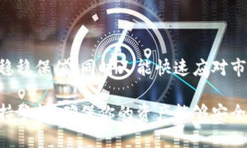 在探讨Web3时，许多人会遇到“它是冷钱包还是热钱包”的问题。为了帮助你更好地理解这一概念，首先，我们需要定义“冷钱包”和“热钱包”。

冷钱包与热钱包的定义

在数字货币和区块链的世界中，钱包是存储和管理加密资产的工具。根据连接互联网的方式，钱包通常被分为两类：冷钱包和热钱包。

冷钱包指的是不直接连接互联网的设备或软件。例如，硬件钱包（像Ledger或Trezor）和纸钱包。这种钱包的主要优势在于安全性高，因为它们不易受到黑客攻击和网络欺诈的威胁。

热钱包则是长期连接互联网的钱包，通常是软件或在线服务（如交易所钱包、Web3钱包等）。热钱包的方便性体现在随时随地都能进行交易，但由于其持续在线，安全性较低，面临被攻击的风险。

Web3的特点

Web3是互联网的下一代，它具有去中心化、用户主权和数据透明等特征。Web3的设计初衷是让用户拥有自己的数据而不需要依赖大公司。同时，Web3的应用通常涉及智能合约、去中心化金融（DeFi）、去中心化应用（dApps）等领域。

Web3钱包的分类

Web3钱包可以是热钱包，也可以是冷钱包。最常见的Web3钱包是热钱包，例如MetaMask、Trust Wallet等，它们允许用户方便地与去中心化应用进行交互。

不过，值得一提的是，许多用户也开始选择冷钱包来存储他们的重要资产，以增强安全性。这样，即使是在与Web3相关的活动中，用户仍然可以选择冷钱包来保存核心资产，对提高安全性非常有效。

我的经验与思考

在我的个人经历中，我曾因为未能妥善管理加密资产而吃过亏。两年前，我在一个新兴DeFi平台上进行了一些投资，最开始是因为它的高收益而被吸引，然而，我对于钱包的选择却只用了一些热钱包。几个月后，我的小额投资因平台的安全漏洞而损失殆尽，这让我意识到安全是多么重要。

经过这次惨痛的教训，我开始认真研究冷钱包和热钱包的真实差异。尽管热钱包使用极其方便，且可直接与各种Web3应用互动，但冷钱包带来的那种隐秘安全感是热钱包所无法实现的。我甚至开始使用Ledger硬件钱包来存储更大比例的资产，让它们安全地“休息”在冷钱包里，只有在真正需要时才将部分资产转移到热钱包中进行交易。

选择钱包的实用建议

在选择使用热钱包还是冷钱包时，用户应考虑以下几个要素：

ul
    listrong安全性：/strong在冷钱包中保存大部分资产，定期将小额资产转入热钱包进行交易，以减少风险。/li
    listrong便利性：/strong在使用热钱包时，要确保选择知名且安全的平台，避免不必要的损失。/li
    listrong使用习惯：/strong了解自身的交易频率，选择适合的钱包类型。例如，日常交易频繁的用户可能更倾向于热钱包，而长线持有者则建议使用冷钱包。/li
/ul

社会文化背景影响

在不同的文化背景中，人们对待加密货币和钱包的态度也大相径庭。在某些国家，人们对加密货币抱有极大的热情与信任，而在其他地方，则存在着更多的警惕与怀疑。在中国，政府对加密货币的监管政策相对严格，虽然许多人仍在尝试找到合法合规的方法来参与这一领域，但总体而言市场仍显得相对保守。在这样的环境下，冷钱包的使用或许更符合人们的需求，因为它提供了更多的隐私和安全两个要素。

总结

综上所述，Web3可以是冷钱包也可以是热钱包，两者各有优缺点，最终选择应基于安全性、便利性和个人使用习惯。在我看来，通过合理运用冷钱包和热钱包的组合，可以让我们的数字资产稳稳保值，同时又能快速应对市场需求。

在未来，随着Web3的发展，我们都需要不断更新自己的知识，提升自己的安全意识，才能在这片充满可能性的领域中，走得更加稳健。不管你选择的是冷钱包还是热钱包，最重要的是始终保持警惕，确保你的资产能够安全存储。希望我的经历与观点能够对你有所帮助，也期待与大家在这个新兴的世界中一起成长。