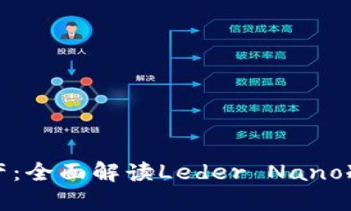 释放你的数字资产：全面解读Leder Nano冷钱包的实用价值