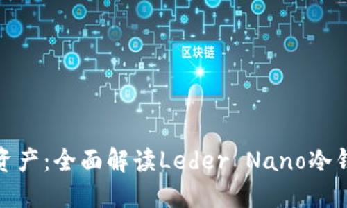 释放你的数字资产：全面解读Leder Nano冷钱包的实用价值