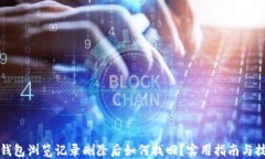 TP钱包浏览记录删除后如何找回？实用指南与技巧