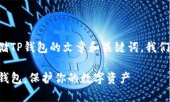 要创建一个关于如何存储TP钱包的文章和关键词，