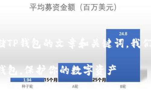 要创建一个关于如何存储TP钱包的文章和关键词，我们可以按照以下结构进行：

如何安全有效地存储TP钱包，保护你的数字资产