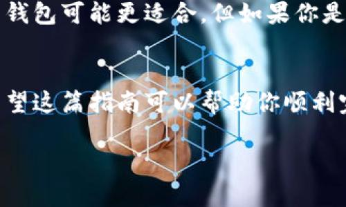 将OKB（OKEx平台上的数字货币）转移到冷钱包的过程其实比较简单，但在操作之前，我们需要了解冷钱包和热钱包的区别，以及如何安全地进行转账。以下是一个详细的步骤指导。

什么是冷钱包？
冷钱包是一种离线存储数字货币的方式，旨在提供更高的安全性。与热钱包（在线钱包）相比，冷钱包不连接互联网，降低了黑客攻击和恶意软件入侵的风险。冷钱包的形式有多种，包括硬件钱包（如Ledger、Trezor）和纸钱包（将公钥和私钥打印或写下来）。

将OKB转移到冷钱包的步骤

h41. 准备冷钱包/h4
首先，确保你拥有一个可以接收OKB的冷钱包。如果你使用的是硬件钱包，确保已经按照制造商的说明设置好并生成了公钥和私钥。如果是纸钱包，确保已经安全存储了相关信息。

h42. 登录OKEx账户/h4
使用你的账户凭证登录OKEx平台。请确保在安全的网络环境下进行操作，避免在公共Wi-Fi上输入敏感信息。

h43. 选择转账功能/h4
在OKEx账户主页，找到“资产”或“钱包”选项，点击进入。在资产页面找到有关OKB的选项，选择“提现”或者“转账”功能。

h44. 输入冷钱包地址/h4
在提现页面，输入你冷钱包的地址。请务必仔细核对地址的正确性，建议复制粘贴以避免输入错误。在输入地址之后，系统会显示该地址的相关信息，确保显示为OKB支持的地址。

h45. 输入转账金额/h4
在提现页面，输入想要转账到冷钱包的OKB数量。请注意，平台可能会收取手续费，确保你的余额覆盖转账金额和手续费。

h46. 完成确认/h4
核对所有信息无误后，点击确认提现。你可能需要进行二次验证，例如手机验证码或邮箱确认，确保账户安全。

h47. 检查转账状态/h4
交易提交后，系统会生成一个交易ID，你可以在交易记录中查看转账状态。如果交易状态显示为“成功”，那么你的资金已经安全转入冷钱包。根据区块链的确认速度，资金到账时间可能有所不同。

安全提示
在整个转账过程中，保持设备和账户的安全非常重要。请遵循以下几点以保护你的资产：
ul
    li启用两步验证（2FA）：双重验证可以增加你账户的安全性，防止恶意登录。/li
    li定期更新密码：使用强密码，并定期更换，确保账户安全。/li
    li保持冷钱包的安全存储：如果是硬件钱包，不要将其轻易展示，纸钱包应保存在防火防水的地方。/li
/ul

个人经历分享
在我开始投资数字货币的时候，我也曾因为不懂如何安全存储而感到无助。记得我第一次购买某种币后，兴奋地将其留在热钱包中，几天后就听说有用户的资产不翼而飞。那一刻，我意识到安全问题的重要性。于是我开始学习冷钱包的使用，并亲自购买了一个硬件钱包。虽然操作初期有些繁琐，但随着经验的积累，我终于掌握了安全存储的窍门。

冷钱包的优势与劣势
使用冷钱包具有许多优势，比如极高的安全性和防黑客攻击的能力。然而，相应地，它也有一些劣势，比如不方便随时交易和管理资产。如果你是短期交易者，热钱包可能更适合，但如果你是长期投资者，冷钱包则是你的不二选择。

总结
将OKB转移到冷钱包的过程并不复杂，但关键在于操作的细致与谨慎。牢记安全原则，保护好自己的数字资产，才能在这个波动较大的市场中保持稳定心态。希望这篇指南可以帮助你顺利完成转账。如果你有任何问题，欢迎随时交流与分享经验。

这样，你就可以顺利地将OKB转移到冷钱包了。记得随时关注市场动态，并根据需要调整你的投资策略。