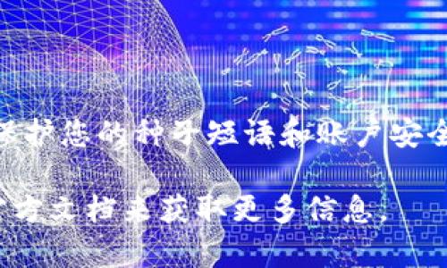 要安装 TokenPocket 钱包，您可以按照以下步骤进行操作。TokenPocket 是一个多链的钱包应用程序，支持多种区块链资产管理和去中心化应用（DApp）的使用。以下是详细的安装步骤。

步骤 1: 选择下载方式
您可以通过访问 TokenPocket 的官方网站或各大应用商店下载安装包。官方网站地址为 [TokenPocket官网](https://www.tokenpocket.pro/)。对于 Android 用户，可以在 Google Play 商店中搜索“TokenPocket”进行下载，iOS 用户则可以在 App Store 中进行下载。

步骤 2: 下载应用
根据您的设备系统，选择相应的下载链接。如果您是 Android 用户，请确保您的设备允许安装来自未知来源的应用程序，您可以在设置中进行调整。对于 iOS 用户，直接在 App Store 下载即可。

步骤 3: 安装应用
下载完成后，点击安装按钮，按照屏幕上的提示完成应用的安装。安装过程通常很快，几分钟内即可完成。

步骤 4: 创建或导入钱包
安装完成后，打开应用，您将看到欢迎界面。接下来，您可以选择创建新的钱包或导入已经存在的钱包。如果您是新用户，请选择“创建钱包”。

步骤 5: 种子短语备份
创建新钱包时，您将获得一组种子短语。这是一组用于恢复钱包的关键字，请务必将其保存在安全的地方，不要与他人分享。您可以选择通过文本、纸质或者其他安全的方法进行备份。

步骤 6: 设置密码
为了保护钱包安全，您需要设置一个强密码。这个密码在每次打开钱包时都需要输入，请选择一个容易记住但不易被他人猜到的密码。

步骤 7: 连接区块链
完成设置后，您可以选择连接不同的区块链，如以太坊、比特币、波场等。在主界面上，您可以看到支持的各种链，选择您想要使用的链即可。

步骤 8: 向钱包中添加资产
在钱包主界面，您可以通过点击“添加资产”来向钱包中添加各类数字资产。您可以通过扫描二维码或输入钱包地址进行资产转入。

步骤 9: 使用 DApp
TokenPocket 除了支持钱包功能外，还提供了访问各类去中心化应用（DApp）的功能。在主界面上，您可以找到 DApp 菜单，选择您感兴趣的应用进行探索和使用。

步骤 10: 定期更新应用
为了保持钱包的安全性和功能，建议您定期检查更新。在应用商店中查看是否有可用的更新版本，并及时进行更新。

总结
安装 TokenPocket 钱包是一个相对简单的过程，主要包括下载、安装、创立或导入钱包、备份种子短语和设置密码等步骤。这个过程中的重要一步是保护您的种子短语和账户安全。区块链的世界变化迅速，使用 TokenPocket 这样的多链钱包，不仅方便管理各种数字资产，还能轻松使用 DApp，享受去中心化带来的便利与乐趣。

希望这些步骤能够帮助您顺利安装和使用 TokenPocket 钱包。如果您在使用过程中有任何疑问，可以随时寻求 TokenPocket 社区的支持或参考官方文档来获取更多信息。