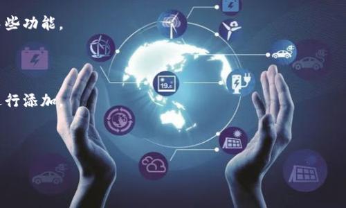 看起来您提到的是“TP钱包”以及“没有货币链”的问题。TP钱包是一款支持多种区块链数字资产的钱包，用户可以用来存储和管理不同的加密货币。至于“没有货币链”的情况，可能是由于多种原因，比如钱包未能正确同步链数据、网络问题、或是用户需要手动添加某些链。

如果您需要详细的解答或者建议，首先可以尝试以下步骤：

1. **检查网络连接**：确保您的设备连接到互联网，有时网络不稳定可能导致钱包无法加载相关数据。

2. **更新钱包**：确保您的TP钱包是最新版本，名称和支持的链会随着版本更新而变化，过时的版本可能缺少某些功能。

3. **重新启动钱包**：关闭并重新打开应用程序，有时这能解决许多临时问题。

4. **手动添加链**：如果TP钱包支持手动添加币种链，您可以在设置中找到相关的选项，并根据所需的币种链进行添加。

5. **咨询支持**：如果以上方法无效，可以联系TP钱包的客服或查阅官方文档，以获取更具体的帮助。

希望这些信息能够对您有所帮助！如果您需要更详细的解释或具体问题解决方案，请提供更多背景信息。