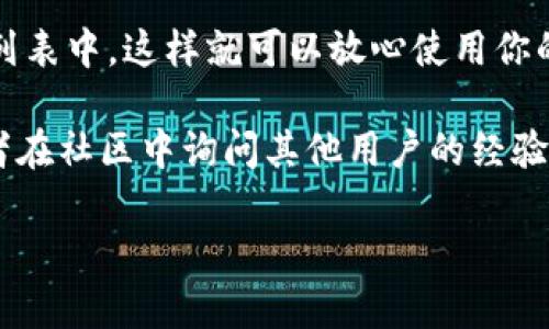在TP钱包（Token Pocket）中解除授权的步骤大致如下：

步骤一：打开TP钱包
首先，确保你已经在手机上下载并安装了TP钱包应用程序。打开应用程序后，你需要输入你的密码或者通过其他方式解锁钱包。

步骤二：找到“设置”选项
进入主界面后，通常会有“设置”或者“我的钱包”这样的入口。点击进入，可以找到与授权相关的选项。

步骤三：查看授权列表
在设置页面，寻找“授权管理”、“DApp授权”或者类似的选项。这里列出了你已经授权的所有DApp或合约。

步骤四：解除授权
在授权列表中，找到你希望解除授权的DApp，通常会有一个“解除授权”或者“撤销授权”的按钮。点击后，会弹出确认框，确认后即可解除授权。

步骤五：确认解除状态
解除授权后，建议返回授权管理页面，确保该DApp已经不在授权列表中，这样就可以放心使用你的钱包了。

如果你在过程中遇到问题，可以查看TP钱包的官方帮助文档，或者在社区中询问其他用户的经验。此外，保持钱包的更新，以确保你能够获得最新的功能和安全性。

希望这些信息能够帮助你顺利解除TP钱包中的授权！
