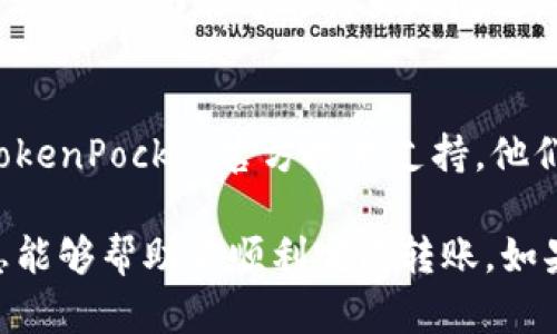 如果你在使用TokenPocket钱包转账时遇到问题，下面是一些可能的原因以及解决方案，供你参考。

1. 检查网络连接
确保你的设备连接到一个稳定的网络，不论是Wi-Fi还是移动数据。如果网络不稳定，可能会导致交易请求无法成功发送。

2. 确认余额充足
在转账之前，请确保你的钱包里有足够的资金来进行此次转账，并且还要留出足够的余额来支付交易手续费。如果余额不足，转账将无法进行。

3. 确认目标地址正确
请仔细检查你输入的目标钱包地址，确保没有输入错误。一个小小的失误可能导致资金丢失。所以再次确认地址的准确性是非常重要的。

4. 检查智能合约的状态
如果你在向某个智能合约进行转账，确保这个合约处于活动状态。如果合约已经被停用或设为无效，转账将无法完成。

5. 等待网络确认
在某些情况下，交易可能会因为区块链网络繁忙而延迟。如果你发现转账未能立即反映，耐心等待一段时间，可能会有意想不到的变化。

6. 更新TokenPocket应用
确保你使用的是最新版本的TokenPocket。如果应用未更新，某些功能可能会出现问题。去应用商店更新至最新版本是解决问题的一个简单办法。

7. 联系技术支持
如果你尝试了以上方法但仍然无法解决问题，建议联系TokenPocket官方技术支持。他们可能会提供更具针对性的解决方案。

以上是一些常见的转账问题及其解决方案。希望这些信息能够帮助你顺利完成转账。如果你有自己的使用经验或者想法，欢迎分享！