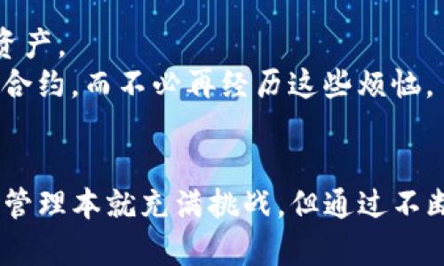 biati如何解决TP钱包中代币合约地址无法找到的问题/biati
TP钱包, 代币合约, 区块链/guanjianci

引言
在如今这个区块链技术快速发展的时代，数字资产的管理成为了越来越多人的关注焦点。而TP钱包作为一种常用的数字资产管理工具，因其简单易用而受到广泛欢迎。然而，许多用户在使用TP钱包时可能会遇到输入代币合约地址无法找到的问题，这不仅影响了数字资产的管理体验，也可能导致一定的资产损失。在这篇文章中，我将详细分享解决这个问题的思路和方法，同时结合自己的经历，让这篇内容更具个人色彩。

代币合约地址的基本概念
首先，我们需要了解什么是代币合约地址。在区块链中，代币通常是以智能合约的形式存在的，而代币合约地址就是这个智能合约在区块链上的唯一标识。每个代币都有自己的合约地址，用户通过这个地址可以进行代币的转账、查询余额等操作。
我第一次接触区块链的时候，也对代币合约地址充满了好奇。记得在一个区块链论坛上，我看到大家热烈讨论某个新推出的代币。当我尝试在TP钱包中输入合约地址时，却因为输入错误而感到困惑，这也是我后来的学习动力之一。

常见的错误原因
在TP钱包中输入代币合约地址找不到的原因通常有几个方面：
ul
  listrong代币合约地址错误：/strong这是最常见的原因之一。用户在输入地址时可能会出现拼写错误，导致系统无法识别。/li
  listrong合约未在TP钱包中注册：/strong并不是所有的代币合约都会自动同步到TP钱包。如果你输入的代币合约还未在TP钱包中注册，自然会找不到相关信息。/li
  listrong网络问题：/strong在使用TP钱包的过程中，如果你的网络不稳定，也可能导致无法正确查询合约信息。/li
/ul

解决方案一：核对地址
如果你发现代币合约地址无法找到，首先要做的就是核对地址。确保你输入的合约地址是准确的，避免拼写错误。可以参考多个可信来源，例如项目官方网站、区块链浏览器等，确认代币合约的准确性。
我记得有一次，朋友向我介绍一种新兴的代币，他给我发来了合约地址。我一开始因为不熟悉这个项目而忽略了核对，结果在TP钱包中找不到，后来再仔细核对时发现我输错了一个字母，这让我意识到核对的重要性。

解决方案二：注册新的合约
如果输入的合约地址是正确的，但仍然无法找到，那么可能是因为TP钱包尚未自动更新该合约。此时，用户可以尝试手动添加代币合约。在TP钱包中，通常会有“添加代币”或“添加自定义代币”的选项。在这里，你可以手动输入代币合约地址、代币符号及小数位数，完成注册。
曾经有一次我在参与一个小型项目时，发现他们的代币没有在TP钱包中显示。于是我按照上述方法手动添加了合约地址，当我看到钱包中终于多出了那枚新代币，心中顿时充满了成就感。

解决方案三：检查网络设置
在使用TP钱包时，网络稳定性也至关重要。如果你在查询合约时遇到问题，可以尝试切换网络或重新连接。例如，从Wi-Fi切换到移动数据，或者反之。在网络连接不稳定的情况下，TP钱包可能无法完成与区块链网络的交互。
我还记得有一次，正好在外面使用手机网络时，试图查询一个代币的信息。但由于信号不佳，始终无法找到合约。我在朋友的建议下稍微移动了一下位置，结果问题瞬间解决，这让我体会到网络环境对使用区块链应用的重要性。

未来的展望：科技与用户体验
随着区块链技术的不断发展，相信在不久的将来，钱包应用的用户体验会越来越好。可能会有更多智能化的功能，比如更智能的合约识别以及更友好的用户界面，让我们能够更加轻松地管理数字资产。
作为一个区块链的爱好者，我期待着能够看到更多方便用户的创新。这不仅仅是对钱包应用的期待，也是对整个区块链生态的期待。也许有一天，我们只需简单的一键操作，便能轻松找到任何代币合约，而不必再经历这些烦恼。

结语
总之，在使用TP钱包时，如果你遇到代币合约地址无法找到的问题，不妨从以上几个方面来排查和解决。凭借我自己的经历和观察，我希望这篇文章能够帮助到正在面临相似问题的你。数字资产的管理本就充满挑战，但通过不断学习和适应，我们总能找到最好的解决办法。回想起我最初踏入区块链的那段时光，曾经的每一次困惑也都让我成长，而我相信，你也能找到自己的答案。