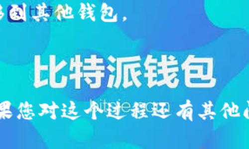 在TP钱包（Trust Wallet）中，您可以通过删除子钱包来管理您的数字资产，但请注意，删除子钱包会导致其中的资产永久丢失。因此，在进行此操作之前，确保您已备份和转移所有重要资产。

### 如何删除TP钱包中的子钱包

步骤一：打开TP钱包
首先，打开您的TP钱包应用。确保您使用的是最新版本，以避免可能的兼容性问题。

步骤二：进入钱包管理
在主页上，找到