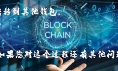 在TP钱包（Trust Wallet）中，您可以通过删除子钱包