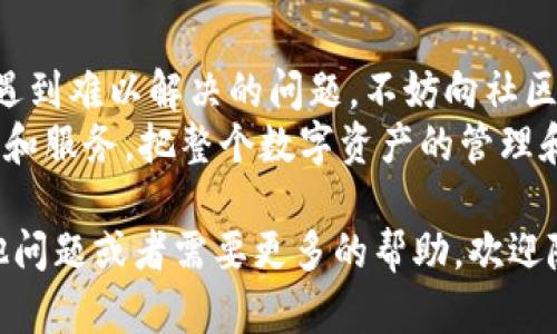 很高兴你提到tp钱包，尤其是关于DApp的部分。首先，在谈论如何解决“tp钱包里我的DApp空白”的问题之前，我们可以先了解一下什么是TP钱包以及它的功能。TP钱包是一款支持多种数字资产管理及交易功能的非托管钱包，它允许用户存储和管理自己的私钥，保护资产的安全。

以下是关于如何解决TP钱包中DApp空白问题的详细介绍。

一、TP钱包如何使用
TP钱包的使用相对简单，用户只需要下载应用，创建钱包并备份自己的助记词，就可以开始管理自己的数字资产。在TP钱包中，用户可以进行币种交易、查账以及使用DApp等功能，因此很多用户会通过TP钱包参与到去中心化应用的使用中。

二、DApp空白的原因
如果你在TP钱包中看到的DApp部分是空白的，可能有几种原因。首先，确保你已经连接到互联网，有时网络的延迟会导致DApp无法正常加载。其次，可能是你的TP钱包版本过旧，建议检查是否有应用更新，有时开发者会修复一些漏洞或加入新的功能。
此外，有可能是由于地域限制，某些DApp可能在特定的地区无法使用。最后，合约存在问题或者智能合约中的数据没有能正确传输到TP钱包中，也有可能导致DApp空白的现象。

三、解决方法
针对以上可能出现的情况，我们可以逐一进行排查和解决。首先，检查你的网络连接是否正常并尝试重启TP钱包。其次，访问TP钱包的官方网站，查看是否有更新版本并进行下载更新。
如果以上措施无效，你可以尝试重新安装应用，确保没有软件的bug影响到正常使用。在重新安装时，务必备份好助记词和私钥，以防资产丢失。与此同时，也可以联系客服或在相关社区中询问，看看是否有其他用户遇到同样的问题并获得解决方案。

四、个人体验分享
在我的数字资产投资旅程中，曾经也遇到过类似的问题。记得那时候我很兴奋地想要使用某个新兴的DApp进行交易，但发现自己在TP钱包里面的DApp列表居然是空的。当时我的第一反应就是怎么会这样？难道我的钱包出了问题吗？
我尝试了在不同的网络环境下重启TP钱包，然而问题依旧，这让我感到有些沮丧。后来我意识到更新版本的重要性，及时进行更新后问题竟然得到了解决！

五、为何继续使用TP钱包
尽管在使用过程中会遇到一些问题，但TP钱包的用户体验相对良好，提供的安全性和便利性使其成为我常用的数字资产管理工具。同时，它支持多种币种的交易和管理，有非常丰富的功能选择，因此在DApp的使用上也是很值得期待的。
每次使用TP钱包时，我都能感受到去中心化网络的魅力，它不仅仅是一个工具，而是连接了全球的用户和开发者，让我在其中体会到了数字经济的价值和前景。我相信，随着技术的不断发展，TP钱包也会不断和改进，为用户提供更好的体验。

六、总结
在TP钱包中DApp空白的问题并不少见，但通过一些简单的排查和更新操作，大多数用户都可以恢复正常。若在使用过程中遇到难以解决的问题，不妨向社区求助或查看官方文档，确保你能顺利地应用这个强大的工具。
在未来，我希望TP钱包能推出更多创新的功能，进一步提升用户的使用体验。我也将继续关注DApp的发展，尝试不同的应用和服务，把整个数字资产的管理和使用提升到一个新的高度。

希望以上内容能够帮助你解决在TP钱包中DApp空白的问题，并激发你对数字资产世界的更多思考与探索！如果你还有其他问题或者需要更多的帮助，欢迎随时留言。