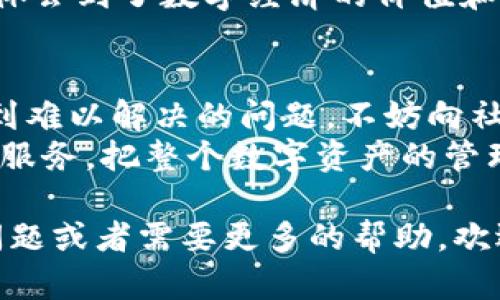 很高兴你提到tp钱包，尤其是关于DApp的部分。首先，在谈论如何解决“tp钱包里我的DApp空白”的问题之前，我们可以先了解一下什么是TP钱包以及它的功能。TP钱包是一款支持多种数字资产管理及交易功能的非托管钱包，它允许用户存储和管理自己的私钥，保护资产的安全。

以下是关于如何解决TP钱包中DApp空白问题的详细介绍。

一、TP钱包如何使用
TP钱包的使用相对简单，用户只需要下载应用，创建钱包并备份自己的助记词，就可以开始管理自己的数字资产。在TP钱包中，用户可以进行币种交易、查账以及使用DApp等功能，因此很多用户会通过TP钱包参与到去中心化应用的使用中。

二、DApp空白的原因
如果你在TP钱包中看到的DApp部分是空白的，可能有几种原因。首先，确保你已经连接到互联网，有时网络的延迟会导致DApp无法正常加载。其次，可能是你的TP钱包版本过旧，建议检查是否有应用更新，有时开发者会修复一些漏洞或加入新的功能。
此外，有可能是由于地域限制，某些DApp可能在特定的地区无法使用。最后，合约存在问题或者智能合约中的数据没有能正确传输到TP钱包中，也有可能导致DApp空白的现象。

三、解决方法
针对以上可能出现的情况，我们可以逐一进行排查和解决。首先，检查你的网络连接是否正常并尝试重启TP钱包。其次，访问TP钱包的官方网站，查看是否有更新版本并进行下载更新。
如果以上措施无效，你可以尝试重新安装应用，确保没有软件的bug影响到正常使用。在重新安装时，务必备份好助记词和私钥，以防资产丢失。与此同时，也可以联系客服或在相关社区中询问，看看是否有其他用户遇到同样的问题并获得解决方案。

四、个人体验分享
在我的数字资产投资旅程中，曾经也遇到过类似的问题。记得那时候我很兴奋地想要使用某个新兴的DApp进行交易，但发现自己在TP钱包里面的DApp列表居然是空的。当时我的第一反应就是怎么会这样？难道我的钱包出了问题吗？
我尝试了在不同的网络环境下重启TP钱包，然而问题依旧，这让我感到有些沮丧。后来我意识到更新版本的重要性，及时进行更新后问题竟然得到了解决！

五、为何继续使用TP钱包
尽管在使用过程中会遇到一些问题，但TP钱包的用户体验相对良好，提供的安全性和便利性使其成为我常用的数字资产管理工具。同时，它支持多种币种的交易和管理，有非常丰富的功能选择，因此在DApp的使用上也是很值得期待的。
每次使用TP钱包时，我都能感受到去中心化网络的魅力，它不仅仅是一个工具，而是连接了全球的用户和开发者，让我在其中体会到了数字经济的价值和前景。我相信，随着技术的不断发展，TP钱包也会不断和改进，为用户提供更好的体验。

六、总结
在TP钱包中DApp空白的问题并不少见，但通过一些简单的排查和更新操作，大多数用户都可以恢复正常。若在使用过程中遇到难以解决的问题，不妨向社区求助或查看官方文档，确保你能顺利地应用这个强大的工具。
在未来，我希望TP钱包能推出更多创新的功能，进一步提升用户的使用体验。我也将继续关注DApp的发展，尝试不同的应用和服务，把整个数字资产的管理和使用提升到一个新的高度。

希望以上内容能够帮助你解决在TP钱包中DApp空白的问题，并激发你对数字资产世界的更多思考与探索！如果你还有其他问题或者需要更多的帮助，欢迎随时留言。