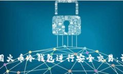 如何使用火币冷钱包进行安全交易：详细指南