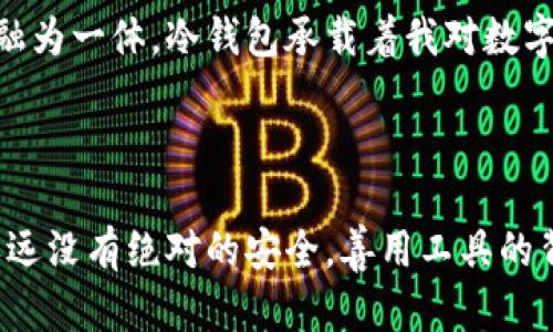 冷钱包第一次收款会被限制吗？揭秘数字资产安全与便捷的完美平衡

冷钱包, 数字资产, 加密货币/guanjianci

冷钱包是近年来数字资产持有者的重要工具，它因其高安全性受到广泛关注。随着加密货币的普及，许多人开始考虑使用冷钱包来存储自己的资产，然而，涉及到第一次收到款项时，很多人都会有疑问：冷钱包第一次收款会被限制吗？在这篇文章中，我将为大家详细解答这个问题，并分享一些个人观点和经历，帮助你更好地理解冷钱包的使用。

什么是冷钱包？

首先，我们需要了解什么是冷钱包。冷钱包，是一种脱机存储加密货币的方式，通常被认为是最安全的存储方式。与热钱包（如在线钱包或交易所钱包）不同，冷钱包不直接连接互联网，因而可以防止黑客攻击和资金被盗等风险。常见的冷钱包有硬件钱包、纸钱包和其他形式的离线设备。

冷钱包如何接收款项？

冷钱包的使用非常简单，接收款项的过程和热钱包类似。用户只需提供其冷钱包的地址，发送方就可以将加密货币转入该地址。每个冷钱包都有唯一的地址，这个地址就像是你银行账户的账号，可以用来接收款项。然而，第一次收到款项时，很多人会担心会不会有限制存在。

冷钱包第一次收款是否会被限制？

实际上，冷钱包本身并不会因第一次收款而受到任何限制。无论你是第一次使用冷钱包还是多次使用，只要你的钱包地址是正确的，你都可以顺利接收款项。然而，部分用户可能会在操作过程中遇到一些问题，例如发送方的交易所对此笔交易的处理、交易确认时间等。

需要特别注意的是，有些加密货币在网络上会有最低转账额度，而有些钱包可能会因为接收的数量较少而不显示这笔交易。因此，即便你的冷钱包没有限制，但在实际操作中，由投资方控制的相关因素，仍是影响交易的关键。

我的个人经历和思考

记得我是第一次接触冷钱包的时候，由于缺乏经验，我对许多细节都不太清楚。我选择了一款知名的硬件钱包，想要将我的少量比特币存储起来。在我完成钱包的设置后，我便将比特币转入了冷钱包。当时我有些紧张，生怕自己的资产出问题，甚至一度怀疑冷钱包的功能是否能正常运作。

转账完成后，我心里有些忐忑，反复查看我的钱包地址，确认没有问题。那一刻，我意识到这种担忧反映了我对数字资产安全的渴望与追求。冷钱包的密码保护、备份文档的存在，都让我有了一种心理上的安全感。在冷钱包中存储资产，逐渐让我从对市场表现的焦虑中解放出来。

冷钱包的优势与局限

在使用冷钱包的过程中，我也发现了一些优势与局限。首先，安全性无与伦比。例如，我的冷钱包不仅能够有效抵御黑客攻击，连丢失或损坏都不会影响我的资产，只要我有备份信息，就能在新的硬件钱包上恢复我的资产。这种灵活性让人感到无比踏实。

然而，冷钱包的一个核心局限是在日常交易中的不便。因为每次要进行交易时，必须将冷钱包连入电脑中，进行必要操作，有时候对我来说是繁琐的，尤其是在快速波动的市场环境中。这让我想起朋友在看到我使用冷钱包时，果断转向热钱包的决定。我尊重他这样的选择，但也明白在安全与便利之间，总要有取舍。

关于加密货币的境遇：投资与情感的结合

在这个信息化的时代，数字资产将会伴随我们越来越久。作为一名年轻的投资者，我对加密货币的初始吸引是来自对未来投资机会的渴望，然而，随着时间的推移，我的情感也逐渐与这笔投资融为一体。冷钱包承载着我对数字资产的责任感与希望，它在维护我资产安全的同时，也让我不断学习和成长，反思生活、家庭与金融的关系。

总结与展望

综上所述，冷钱包的第一次收款并不会受到限制。它的安全性和便捷性吸引了越来越多的用户，而我的一些个人经历，也验证了冷钱包在投资翘楚中的不可或缺。然而，在数字资产的世界中，永远没有绝对的安全，善用工具的背后，是对知识、责任和情感的充分理解。尽管我的初期期望得到了实现，但我也明白，投资需要冷静与实操相结合。未来，我希望在这个充满机遇的市场中继续提升识别与应对各种挑战的能力。