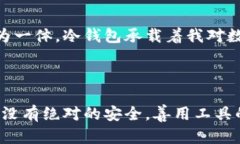 冷钱包第一次收款会被限制吗？揭秘数字资产安