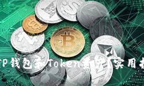 如何有效管理您的TP钱包和Token资产？实用指南与个人经验分享