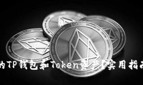 如何有效管理您的TP钱包和Token资产？实用指南与个人经验分享