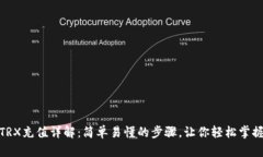 TRX充值详解：简单易懂的步骤，让你轻松掌握