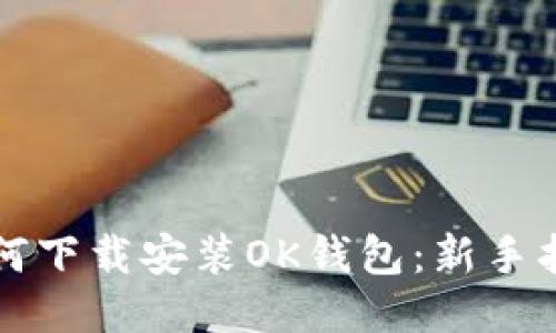 如何下载安装OK钱包：新手指南