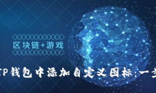 如何在TP钱包中添加自定义图标：一步步指南