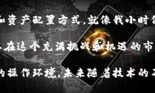 USDT代币：数字货币世界中的稳定之星

USDT, 稳定币, 数字货币/guanjianci

在数字货币的浩瀚星空中，有一种代币因其独特的特点而闪耀着迷人的光芒，那就是USDT（泰达币）。它不仅在交易所中频繁出现，更是许多投资者和用户日常交易的首选。作为一种稳定币，USDT旨在解决数字货币市场的波动性问题，为用户提供了一种可靠的价值储存方式。接下来，我们将深入探讨USDT代币的特点、用途以及它对整个数字货币市场的影响。

什么是USDT？

USDT，全称Tether，是一种与美元1:1锚定的稳定币，它的最大特点在于其价值的稳定性。每发行一个USDT，Tether公司需要在其储备资金中存入一美元的资产作为支撑，这保证了USDT的价格不会因市场波动而大起大落。这种设计使得它在一个波动很大的市场中，提供了一个相对安全的避风港。

我记得第一次听说USDT的时候，我还在大学里。当时我和我的几个同学开始接触数字货币，不知道该如何选择一个合适的代币来进行投资。有人推荐了USDT，因为它在交易所中被广泛接受，而且更重要的是，它的价格相对稳定。直到现在，我依然认为那是一个明智的选择。

USDT的用途

USDT作为一种稳定币，拥有广泛的应用场景。在数字货币交易所，USDT往往被用作交易对，方便用户在不同的代币之间迅速转换。比如，想要卖出比特币时，很多用户会选择先将其兑换为USDT，再在稳定的价格下寻找投资机会。

除此之外，USDT也可以作为价值储存的工具。当市场整体下跌时，持有USDT的用户能够避免资产的贬值，直到市场回暖。他们可以在“安全港”中等待更好的投资时机。这种特性让我想起小时候我的父母教会我的一个道理：储蓄总是比消费聪明！在许多投资者看来，USDT就像是数字货币世界中的“储蓄账户”。

USDT的优势

USDT的最大优势无疑是其与美元的1:1锚定。这种稳定性使其成为许多交易者的首选，尤其是在市场剧烈波动时。相比于其他高波动性的代币，USDT提供了更大的安全感，让投资者能够更好地管理自己的资产。

此外，USDT在全球范围内的普及率也使其成为一种流行的支付工具。许多商家和平台接受USDT作为支付方式，推动了其在实际应用中的广泛使用。这让我想起了很多人在出国旅行时携带的外币，USDT正如那种随身携带的货币，方便又实用。

USDT面临的挑战

尽管USDT有诸多优势，但它也面临着一些挑战。首先是监管问题。随着数字货币市场的快速发展，各国纷纷加强对稳定币的监管力度。Tether公司是否真的有足够的美元储备来支持每一个USDT，这让很多投资者心存疑虑。此外，透明度不足的问题也成为USDT被质疑的一个焦点。

在这个信息透明度愈发受到重视的时代，作为投资者的我们理应更加关注拥有清晰数据和公开审计的数字资产。虽然USDT依然在市场中占据主导地位，但这种未知的风险始终让人心头打鼓。

我对USDT的个人看法

作为一个普通的数字货币爱好者，我对USDT的态度是谨慎而乐观的。USDT在日常交易中提供了极大的便利，它让我能够灵活地在数字货币市场中穿梭。而与此同时，我也时刻保持警惕，确认自己的资产安全。

我常常与朋友讨论投资策略时提到USDT，强调它的安全性和灵活性。每当有人问我如何选择合适的投资工具时，我都会以我曾经的经历为例，反复提醒他们“风险与收益永远是成正比的。”在我看来，USDT绝对是一个值得关注和使用的代币，但投资者也应深入了解其潜在的风险。

结论：USDT的未来

从稳定币的诞生到如今的广泛应用，USDT在数字资产市场中的地位仍然坚不可摧。随着数字货币的不断发展和监管环境的变化，USDT的未来充满了机遇与挑战。作为投资者，我们需要时刻保持敏锐的市场洞察力，关注USDT及其背后公司的动向，以便为自己的投资决策提供更为全面的信息。

在未来的道路上，希望USDT能继续稳步前行，成为数字货币世界中的一颗璀璨明珠。无论是新手还是资深投资者，都可以在这个稳定币中找到适合自己的交易策略和资产配置方式。就像我小时候从未放弃梦想一样，我们也希望在数字货币的旅程中不忘初心，寻找更好的机遇。

话虽如此，USDT并不是唯一的选择。在快速发展的数字货币领域，新的机会层出不穷，每个人都有机会找到最适合自己的投资路径。通过清晰的目标和策略，我们可以在这个充满挑战和机遇的市场中，不断探索与成长。记得我们的选择，无论是投资USDT还是其他代币，都应以自身的需求与风险承受能力为基础。

综上所述，USDT作为一种稳健的稳定币，为数字货币市场的参与者提供了许多实用的价值。它的出现极大地便利了交易和投资，同时也为广大用户带来了更为安全的操作环境。未来随着技术的不断进步和市场的变化，USDT仍将继续发挥它的重要作用，推动数字经济的持续发展。