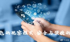 探索TP钱包的观察模式：安全与便捷的完美结合
