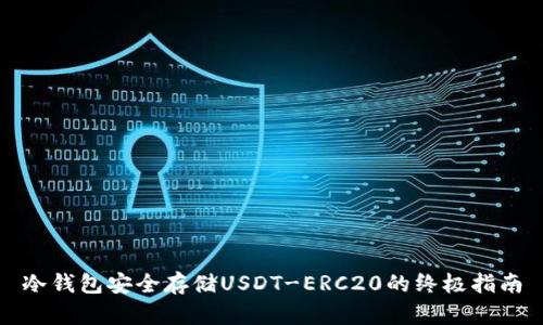 冷钱包安全存储USDT-ERC20的终极指南