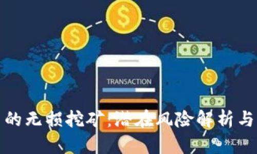 TP钱包里的无损挖矿：潜在风险解析与实用建议