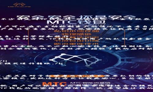 TP钱包观察模式是否能进行转账：你需要了解的一切！
TP钱包, 观察模式, 转账/guanjianci

引言：探索TP钱包观察模式
在数字货币迅速发展的时代，各种钱包层出不穷，其中TP钱包以其便捷性和安全性受到了许多用户的喜爱。但最近有不少朋友对TP钱包的“观察模式”产生了疑惑：这个模式究竟能否用来进行转账呢？本文将对这个问题进行深入的探讨和解答，同时分享我个人的一些经验和看法。

什么是TP钱包观察模式？
TP钱包的观察模式是一种特别的使用方式，旨在让用户可以查看自己数字资产的动态，而无需持有私钥。简单来说，用户可以在不主动控制资产的情况下，查看自己的账户余额和交易记录。这个模式非常适合那些想要监控资产状况，但又不想完全暴露私钥风险的用户。
记得我第一次接触到观察模式时，还在犹豫要不要尝试。那时我对私钥的概念并不十分理解，但我知道保护自己的资产是非常重要的。于是，观察模式让我在不冒险的情况下，获取了必要的信息。

转账功能详解
然而，回到转账功能。如果你在TP钱包中使用的是观察模式，那就不能进行转账操作了。这是因为观察模式是以查看为主，而非管理和操作。
想象一下，如果你在现实生活中，看到一个人有多少钱，但却无法直接向他转账或提现。这就是观察模式的核心特征。通过这种方式，TP钱包确保用户的私钥和资金是安全的，而在进行转账等操作时，仍需切换回正常模式，这样才能完整掌控你所拥有的数字资产。

观察模式的实际应用场景
尽管观察模式不能转账，但它在很多情况下依然有其独特的价值。例如，对于投资者而言，观察模式允许你随时监控投资的表现，而不必担心安全隐患。这特别适合那些对市场变动敏感的用户，他们希望快速获取信息，却不想因为频繁操作而增加风险。
在我个人的投资经历中，我曾多次用观察模式来监控某些波动较大的加密货币。当市场出现剧烈波动时，能够实时看到余额的变化，很大程度上增强了我的应对能力。

如何有效使用观察模式？
虽然使用观察模式不能直接进行转账，但我们仍可以最大化地利用这个功能。以下是一些实用的建议：
ul
    listrong定期检查资产：/strong在观察模式下，定期查看账户余额和交易记录，有助于你保持对资产的掌控感。/li
    listrong设置提醒：/strong使用其他平台设置价格提醒，一旦你的资产达到某个预期价格，可以立即切换到正常模式进行转账。/li
    listrong学习与分析：/strong利用观察模式的机会，学习更多的市场知识，提高自己的判断力。/li
/ul

安全性与风险管理
资产安全始终是数字货币用户最关心的话题。TP钱包的观察模式在某种程度上提供了一种更安全的方式来管理资产，尤其是对于初学者而言。在不需要私钥的情况下，用户可以监控自己的资产，降低了被黑客攻击的风险。
我曾经遇到过一次安全事件。那时我用传统模式管理资产，不小心将私钥泄露，导致了可怕的损失。后来我学习使用观察模式，发现这种方式让我更安心。虽然不能进行转账，但至少我可以随时检查资产，保持信息的更新。

总结：选择适合自己的使用模式
综合来看，TP钱包的观察模式为用户提供了一种便利又安全的资产监控方式，尽管不能进行转账，但其实用性不容忽视。用户可以根据自己的需求选择适合的模式，有效管理自己的数字资产。
在这个变化迅速的市场中，选择一种适合自己的使用方式至关重要。无论你是经验丰富的交易者还是刚入门的新手，TP钱包的观察模式都值得一试。希望通过我的分享，能够帮助你更好地理解和使用TP钱包！