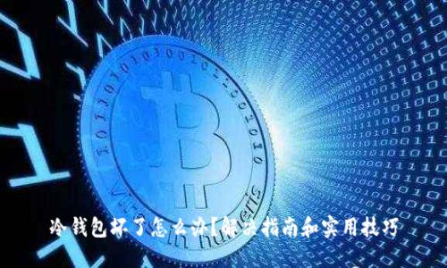 冷钱包坏了怎么办？解决指南和实用技巧