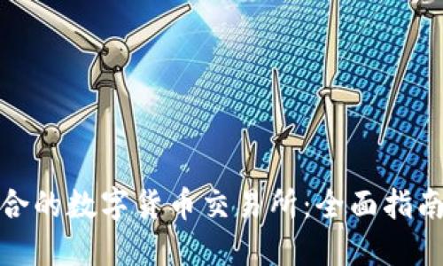 如何选择适合的数字货币交易所：全面指南与实用建议