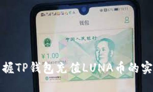 轻松掌握TP钱包充值LUNA币的实用技巧