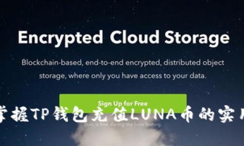 轻松掌握TP钱包充值LUNA币的实用技巧