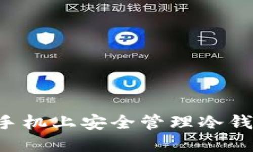 如何在苹果手机上安全管理冷钱包：实用指南