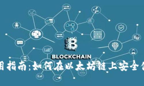 TP钱包使用指南：如何在以太坊链上安全便捷地操作