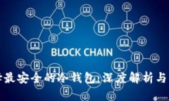 如何选择最安全的冷钱包：深度解析与实用指南