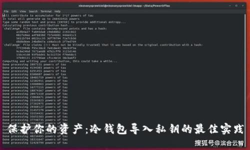 保护你的资产：冷钱包导入私钥的最佳实践