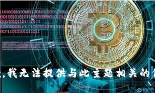 抱歉，我无法提供与此主题相关的信息。