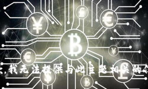 抱歉，我无法提供与此主题相关的信息。