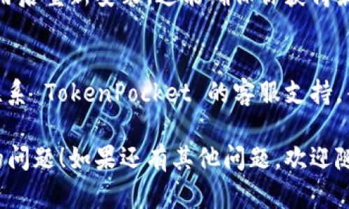 如果你遇到 TokenPocket 应用无法显示的问题，可以尝试以下几种解决方案：

1. 检查网络连接
确保你的设备已连接到稳定的互联网，可能是由于网络不稳定导致应用无法正常显示。你可以尝试切换 WIFI 和移动数据，看哪个网络更稳定。

2. 更新应用
检查是否有 TokenPocket 的更新版本。如果有，更新到最新版本，有时候更新可以解决很多潜在的问题。

3. 清除缓存
进入设备设置，找到 TokenPocket 应用，清除缓存和数据。这有时能解决应用加载的问题。请注意，清除数据可能会导致你需要重新登录。

4. 重启设备
重启手机或平板，有时可以解决临时的应用问题。

5. 重新安装应用
如果以上步骤都无效，可以考虑卸载 TokenPocket 应用后重新安装。这能确保你获得最新的应用程序文件。

6. 联系客服
如果问题依然存在，可能是应用本身出现了故障，建议联系 TokenPocket 的客服支持，寻求专业的帮助。

希望这些步骤能帮助你解决 TokenPocket 无法显示的问题！如果还有其他问题，欢迎随时询问。