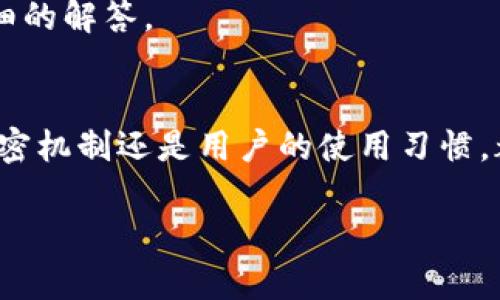 关于TP钱包再次加密的问题，以下是我为你提供的一些信息。

TP钱包的基本功能
TP钱包是一款流行的数字货币钱包，主要用于存储和管理各种加密货币。其主要功能包括资产管理、交易、去中心化应用（DApp）访问等。用户可以在TP钱包中方便地进行转账、收款和查看资产情况。

加密与安全性
在谈论TP钱包的再次加密之前，我们需要了解加密对于数字资产安全性的重要性。每一款数字钱包都需要通过加密措施来保护用户的私钥，以及在进行交易时的敏感信息。TP钱包通常采用多种加密技术，包括端到端加密、AES（高级加密标准）等，来确保用户资产的安全。

再次加密的概念
所谓的“再次加密”，通常指的是在原有加密基础上，采用新的加密算法或增强的安全措施，从而提高数据保护的层级。对于TP钱包而言，用户可以手动选择或设置更高的安全级别，例如设置更复杂的密码、生物识别认证等。再者，TP钱包也可能会不定期推出安全更新，以加强防护措施。

用户体验与个人观点
我记得自己第一次使用TP钱包时，也曾对钱包的安全性产生过疑虑。毕竟，我们都听过不少加密货币被盗的故事，这些故事在很多人心中留下了阴影。我也曾寻找各种信息来验证TP钱包的安全性，最终，我选择了依赖于社区口碑和开发团队的信誉。

随着使用时间的增加，我逐渐了解到，安全不仅仅依赖于钱包自身的设计，用户的习惯同样至关重要。选择一个强密码、定期更新和不在公共网络下使用，都是我们可以控制的保障措施。因此，我个人认为，加密的多层次保护和用户自身的安全意识同样重要。

TP钱包的最新动态
为了跟上市场的变化，TP钱包团队会定期推出新的版本和安全更新。在更新日志中，用户可以看到各类安全补丁和新的加密功能。我每次都仔细查看这些更新，因为这直接关系到我资产的安全。

对于TP钱包再次加密的问法，我认为重要的是要关注官方渠道的最新信息，有必要时可以直接与TP钱包的客服联系获取更详细的解答。

总结与建议
总的来说，在使用TP钱包及其他数字钱包时，确保信息和资产安全的关键是不断学习和提高个人的安全意识。无论是钱包的加密机制还是用户的使用习惯，都在这场资产保护的游戏中扮演着重要角色。

希望这些内容对你使用TP钱包时关注安全性和再次加密的问题有所帮助！