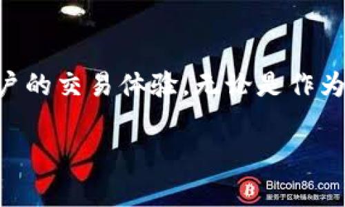 TP钱包闪兑是指在TP钱包（Trust Wallet）中，可以快速、方便地进行加密资产的兑换操作。用户可以在TP钱包内直接将一种加密货币兑换成另一种，无需经过复杂的交易过程或者多个步骤。这种闪兑功能通常提供了更为灵活和高效的资产管理方式，特别是在市场波动较大时，可以及时调整投资组合。

以下是TP钱包闪兑的一些关键点：

### 1. 简化交易流程
闪兑使得用户可以在几秒钟内完成交易，这种简化的流程对于普通用户来说非常友好。用户只需选择需要兑换的币种和数量，系统会自动计算出兑换后的金额，并在确认无误后快速执行。

### 2. 支持多种币种
TP钱包闪兑支持多种加密货币之间的兑换，用户可以选择比特币、以太坊、TRC20代币等多种热门币种。这种多样化的选择为用户提供了灵活的投资策略，使得资产配置更加合理。

### 3. 实时汇率
闪兑功能通常会提供实时的汇率信息，用户可以根据当前市场价格快速作出决策。这一点在加密货币市场中尤为重要，因为价格波动较大，及时的汇率信息能够帮助用户抓住最佳兑换时机。

### 4. 安全性
TP钱包作为一个去中心化的钱包，用户的资产与私钥由用户自己掌握，增强了安全性。在进行闪兑时，用户无需将资产转移到交易所，这也减少了由于交易所被攻击而导致的资产损失风险。

### 5. 适合投资者和日常用户
无论你是专业的加密货币投资者，还是只是偶尔参与的普通用户，闪兑功能都能够满足你的需求。它不仅适合于那些需要频繁转换资产的用户，也为那些想要在价格低时买入或在价格高时卖出的投资者提供了极大的便利。

### 6. 用户体验
在TP钱包中，闪兑功能通常设计得非常直观。即使是加密货币的新手，通过简单的几步操作便能完成兑换，体验流畅而愉快。因此，TP钱包的用户界面也是其吸引用户的一个重要原因。

### 总结
TP钱包闪兑是加密货币用户一个非常实用的功能，通过简化交易流程、支持多币种兑换、提供实时汇率、安全保障等特性，极大地提升了用户的交易体验。无论是作为日常使用的工具，还是投资者进行资产配置的利器，TP钱包闪兑都展现出了其重要的实用价值。

如果你对TP钱包闪兑有进一步的兴趣，建议下载TP钱包应用，亲自体验这一功能带来的便利和乐趣。