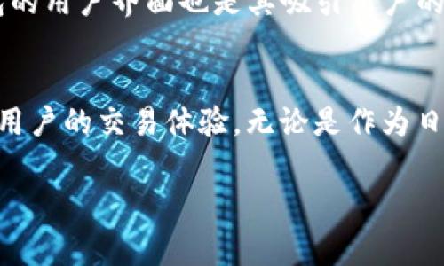 TP钱包闪兑是指在TP钱包（Trust Wallet）中，可以快速、方便地进行加密资产的兑换操作。用户可以在TP钱包内直接将一种加密货币兑换成另一种，无需经过复杂的交易过程或者多个步骤。这种闪兑功能通常提供了更为灵活和高效的资产管理方式，特别是在市场波动较大时，可以及时调整投资组合。

以下是TP钱包闪兑的一些关键点：

### 1. 简化交易流程
闪兑使得用户可以在几秒钟内完成交易，这种简化的流程对于普通用户来说非常友好。用户只需选择需要兑换的币种和数量，系统会自动计算出兑换后的金额，并在确认无误后快速执行。

### 2. 支持多种币种
TP钱包闪兑支持多种加密货币之间的兑换，用户可以选择比特币、以太坊、TRC20代币等多种热门币种。这种多样化的选择为用户提供了灵活的投资策略，使得资产配置更加合理。

### 3. 实时汇率
闪兑功能通常会提供实时的汇率信息，用户可以根据当前市场价格快速作出决策。这一点在加密货币市场中尤为重要，因为价格波动较大，及时的汇率信息能够帮助用户抓住最佳兑换时机。

### 4. 安全性
TP钱包作为一个去中心化的钱包，用户的资产与私钥由用户自己掌握，增强了安全性。在进行闪兑时，用户无需将资产转移到交易所，这也减少了由于交易所被攻击而导致的资产损失风险。

### 5. 适合投资者和日常用户
无论你是专业的加密货币投资者，还是只是偶尔参与的普通用户，闪兑功能都能够满足你的需求。它不仅适合于那些需要频繁转换资产的用户，也为那些想要在价格低时买入或在价格高时卖出的投资者提供了极大的便利。

### 6. 用户体验
在TP钱包中，闪兑功能通常设计得非常直观。即使是加密货币的新手，通过简单的几步操作便能完成兑换，体验流畅而愉快。因此，TP钱包的用户界面也是其吸引用户的一个重要原因。

### 总结
TP钱包闪兑是加密货币用户一个非常实用的功能，通过简化交易流程、支持多币种兑换、提供实时汇率、安全保障等特性，极大地提升了用户的交易体验。无论是作为日常使用的工具，还是投资者进行资产配置的利器，TP钱包闪兑都展现出了其重要的实用价值。

如果你对TP钱包闪兑有进一步的兴趣，建议下载TP钱包应用，亲自体验这一功能带来的便利和乐趣。