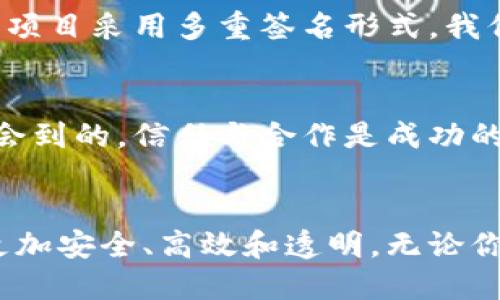 多重签名的作用是什么？揭秘区块链安全的关键技术

多重签名，区块链安全，数字资产/guanjianci

引言：区块链时代的安全保障
在我们日益数字化的今天，区块链技术已经深深融入了我们的生活。而在这个复杂的网络中，安全性无疑是最让人关注的话题之一。作为区块链技术的重要组成部分，多重签名（Multi-Signature）作为一种创新的安全机制，它在保护数字资产和提升交易安全性方面发挥着重要作用。

什么是多重签名？
多重签名，顾名思义，就是需要多个密钥来授权一笔交易。这意味着，只有当一组预先设定的密钥持有者共同签署后，交易才会被执行。例如，在一个3-2的多重签名账户中，需要三个人中的两个来共同签署交易。这种方式可以大大提高交易的安全性，并为资产管理提供更多的灵活性。

多重签名的主要功能
多重签名在很多方面都体现了其独特的优势，以下是几个主要功能：

h41. 强化安全性/h4
通过要求多个签名来确认交易，多重签名大大提升了账户的安全性。即使单个密钥被破解，黑客也不能实际转移资金，必须获取所有必要的密钥才能进行交易。在这个数字化安全日益薄弱的时代，强化安全性显得尤为重要。

h42. 防止单点故障/h4
过于依赖单一密钥的账户往往面临被盗或丢失的风险，而多重签名可以将风险分散。即使某一持有者失去访问权，资产依然可以通过其他持有者的签名进行管理，确保资产的安全。

h43. 适应不同的管理需求/h4
多重签名为团队或组织提供了更灵活的管理方式。例如，在一个公司环境中，可以设定多个管理者的权利，通过多重签名的方式来处理资金的转移或其他敏感操作。这种方法非常适合需要授权流程和多方审查的场合。

多重签名在实际生活中的应用
在我小的时候，每次与小伙伴们一起玩游戏时，我们总是会制定一些规则来确保公平性，而多重签名的理念在某些层面上和那个时候的想法有着异曲同工之处。如今，多重签名技术已经在多个领域找到了应用，包括但不限于以下方面：

h41. 数字资产管理/h4
对于许多投资者来说，如何安全地管理他们的数字资产是一个值得思考的问题。尤其是在数字货币市场动荡不安的情况下，多重签名为数字货币钱包提供了一种有效的安全措施，确保资金在多方授权下才能转移，降低了被盗或损失的风险。

h42. 企业财务控制/h4
在企业运营中，财务控制至关重要。利用多重签名，企业可以规定特定的财务决策需要多个管理者的审批，从而避免了因个人独断而导致的财务错误和损失。这种制度也增加了透明度和责任感，极大地减少了舞弊的风险。

h43. 合作项目管理/h4
在开源项目或合作项目中，不同的合作者可能需要共同控制资金或资源的使用。通过多重签名的形式，团队成员可以对资金的使用进行有效监管，确保资源被合理利用，减少了单方决策可能带来的风险。

个人故事：我的多重签名经历
我记得在我刚接触区块链技术的时候，有一次我和朋友们一起讨论数字货币的投资。在那次讨论中，我们意识到我们对资产安全的担忧是多么普遍。因此，我们决定在我们投资的数字货币钱包中使用多重签名。这种策略让我们共同管理投资，让每个人都有必要的责任感。这不仅使我们感到更加安心，还增强了我们的合作与信任。

多重签名的未来展望
多重签名技术随着区块链的发展也在不断演进。由于对安全性和透明度的日益需求，多重签名的应用将越来越广泛，成为不可或缺的技术之一。未来，随着更多企业与项目采用多重签名形式，我们可能会看到更加合规、透明和稳健的资金管理方式。

结论：安全与信任的结合
在数字货币和区块链技术迅猛发展的今天，多重签名为我们提供了一种有效的安全机制，让我们在享受科技带来的便利时，也能保障资产的安全。正如我小时候所体会到的，信任与合作是成功的关键，而多重签名正是实现这一目标的重要工具。随着技术的深入发展，我们有理由相信，多重签名将在未来发挥更大的作用，保护我们的数字资产，构建信任的基础。

总结
多重签名技术的应用不仅为我们的数字资产提供了安全保障，也为各种团队和组织的财务管理带来了便利。随着更多人了解和接受这一技术，未来的区块链世界将更加安全、高效和透明。无论你是投资者、企业主还是区块链爱好者，熟悉多重签名的重要性都是十分必要的，因为它代表着一种新的安全思维方式。