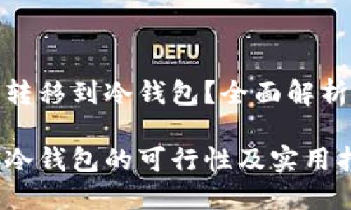 能否将Pi币转移到冷钱包？全面解析与实用指南

Pi币转移到冷钱包的可行性及实用指南