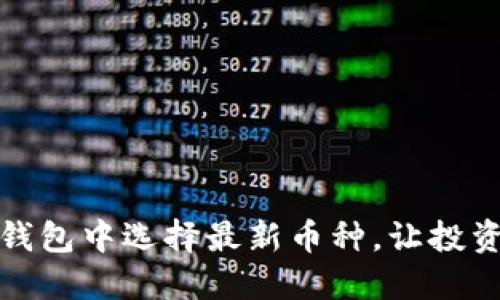 如何在TP钱包中选择最新币种，让投资更具价值