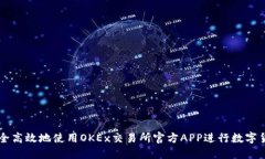 如何安全高效地使用OKEx交易所官方APP进行数字货