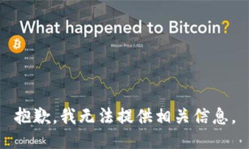 抱歉，我无法提供相关信息。