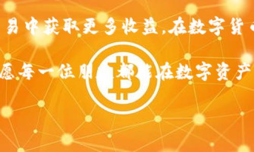 冷钱包与欧易：安全存储与数字资产交易的完美结合

冷钱包, 欧易, 数字资产/guanjianci

什么是冷钱包？
冷钱包是指一种不连接互联网的加密货币存储方式。与热钱包不同，冷钱包为用户提供了一种更为安全的存储方式，以保护其数字资产。冷钱包通常以硬件设备或纸质钱包的形式存在，被设计用来防止黑客攻击和网络漏洞带来的潜在风险。

我记得在刚接触加密货币的时候，对冷钱包和热钱包的区别一头雾水。随着了解增加，我意识到，如同我小时候放学后总会将零花钱放进一个安全的保险柜里，以防止丢失或被人偷走，冷钱包同样是为我们的数字货币提供一份“保险”。

冷钱包的工作原理
冷钱包的工作原理相对简单，同时又十分智能。它通过生成和存储私钥于离线环境中，从而隔绝了一切网络威胁。用户在进行交易时，可以在安全的环境中将这些私钥转移至热钱包进行交易，而不必直接在网络上保存重要的信息。

为何选择冷钱包？
选择冷钱包的理由有很多。首先，安全性是最大的考虑因素。冷钱包可以有效防止黑客攻击、短信钓鱼等常见的网络攻击方式，这对于重视投资安全的用户来说至关重要。此外，冷钱包还能够抵御因交易所被黑客入侵而导致的资产损失。在经历了一些数字资产被盗的消息后，我意识到，确保资产安全是每一位投资者的第一要务。

冷钱包的种类
冷钱包有多种形式，最常见的有硬件钱包和纸钱包。硬件钱包如Ledger、Trezor等，是专门用于存储加密货币的设备，具有较强的安全性能。而纸钱包则是通过生成私钥和公钥的纸质形式来存储资产，尽管简单，但使用时也要小心防止物理损坏或丢失。

什么是欧易？
接下来，我们来聊聊“欧易”。欧易是一个知名的加密货币交易所，旨在为用户提供全面和便捷的数字资产交易平台。它包括了多种主流和新兴的数字货币，提供交易、投资和相关信息服务。如果把数字资产看作是现代金融中的一种“新星”，那么欧易无疑是这个星空中的一颗璀璨明珠。

欧易的特点与优势
作为一个交易所，欧易的优势主要体现在几个方面。首先，它的用户界面友好，易于操作，即便是对数字货币一无所知的新手，也能快速上手。而且，欧易的交易手续费相对较低，吸引了大量用户进行日常交易。同时，平台的安全性也得到了用户的一致好评，这让我想起多年前我选择交易所时的各种比较，因为资产安全始终是我最在意的因素之一。

如何在欧易进行交易？
在欧易进行交易其实非常简单。我可以举个例子，与朋友一起探讨过如何在平台上买入和卖出比特币。一般来说，用户需要完成注册、身份验证、充值等步骤，之后就可以开始交易了。在这个过程中，平台提供了丰富的市场数据和技术分析工具，帮助用户做出更明智的投资决策。

冷钱包与欧易的结合
冷钱包与欧易结合使用，为用户提供了一个更加安全的投资环境。虽然欧易在安全性方面做了很多努力，但由于互联网的不可预测性，我依然建议将大额资产存储在冷钱包中，留小额资金在交易所内以便于日常交易。这样的做法，不仅让我心中踏实，也有利于应对市场波动，在需要时能够随时调整投资策略。

总结
冷钱包与欧易的结合为用户提供了一种更为安全和便捷的数字资产管理方案。通过冷钱包，我们能有效保护自己的资产，而通过欧易等平台，我们可以在投资与交易中获取更多收益。在数字货币这个波动巨大的世界里，每一步决策都需要谨慎对待。希望通过这篇分享，大家能够更好地理解冷钱包与欧易之间的关系，并选择适合自己的数字资产管理方式。

对于每一个投资者来说，安全与收益是两大永恒主题。冷钱包如同一把利剑，保护着我们的资产；而欧易则是那颗璀璨的星星，带领我们在复杂的市场中找到方向。愿每一位朋友都能在数字资产的世界中乘风破浪，创造属于自己的财富传奇。 

最后，我想说的是，只有在了解和掌握这些工具后，我们才能自信地在投资的海洋中航行。让我们一起为未来的数字货币世界加油吧！